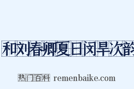 和刘春卿夏日闵旱次韵是什么意思的图片